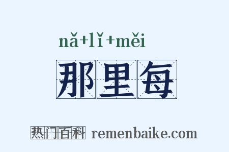 那里每是什么意思的图片